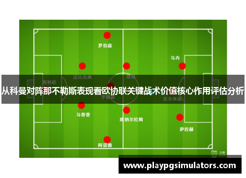 从科曼对阵那不勒斯表现看欧协联关键战术价值核心作用评估分析