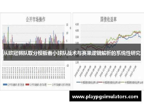 从欧冠弱队取分模板看小球队战术与赛果逻辑解析的系统性研究