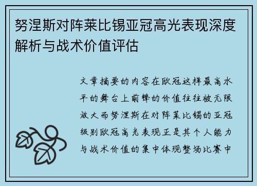 努涅斯对阵莱比锡亚冠高光表现深度解析与战术价值评估