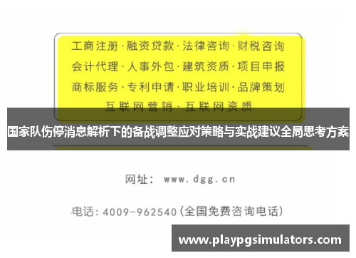 国家队伤停消息解析下的备战调整应对策略与实战建议全局思考方案