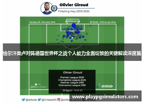 恰尔汗奥卢对阵德国世界杯之战个人能力全面绽放的关键解读深度篇
