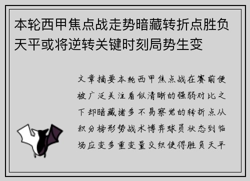 本轮西甲焦点战走势暗藏转折点胜负天平或将逆转关键时刻局势生变