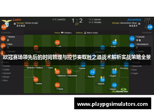 欧冠赛场领先后的时间管理与控节奏取胜之道战术解析实战策略全景
