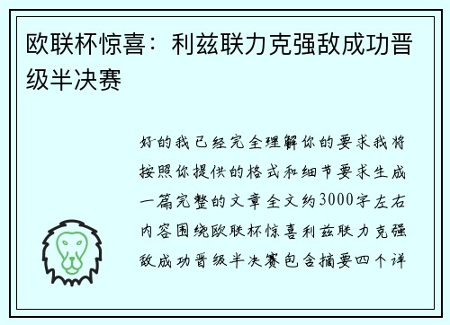 欧联杯惊喜：利兹联力克强敌成功晋级半决赛