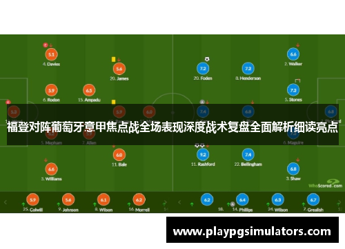 福登对阵葡萄牙意甲焦点战全场表现深度战术复盘全面解析细读亮点
