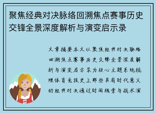 聚焦经典对决脉络回溯焦点赛事历史交锋全景深度解析与演变启示录