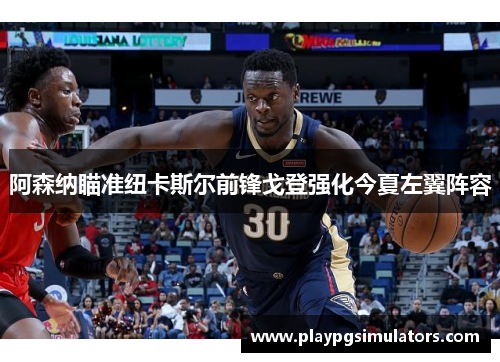 阿森纳瞄准纽卡斯尔前锋戈登强化今夏左翼阵容