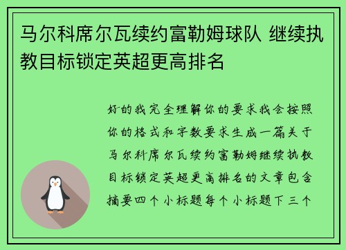 马尔科席尔瓦续约富勒姆球队 继续执教目标锁定英超更高排名