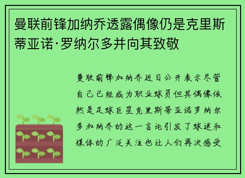 曼联前锋加纳乔透露偶像仍是克里斯蒂亚诺·罗纳尔多并向其致敬