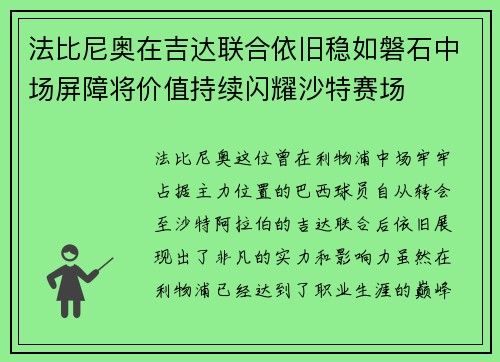 法比尼奥在吉达联合依旧稳如磐石中场屏障将价值持续闪耀沙特赛场