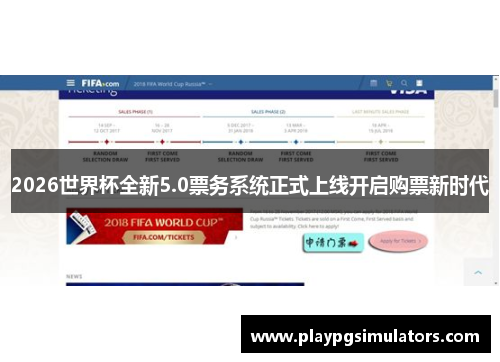 2026世界杯全新5.0票务系统正式上线开启购票新时代 2026世界杯全新5.0票务系统正式上线开启购票新时代
