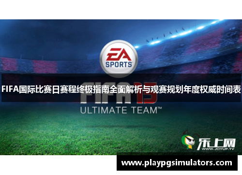 FIFA国际比赛日赛程终极指南全面解析与观赛规划年度权威时间表 FIFA国际比赛日赛程终极指南全面解析与观赛规划年度权威时间表