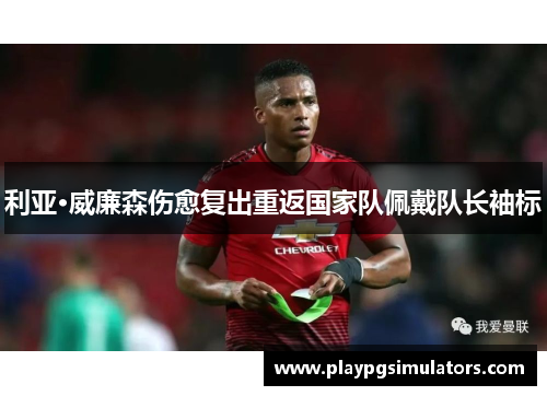利亚·威廉森伤愈复出重返国家队佩戴队长袖标 利亚·威廉森伤愈复出重返国家队佩戴队长袖标