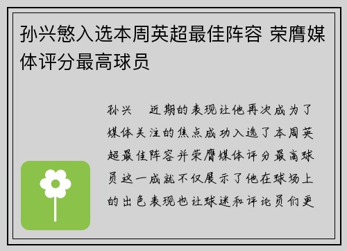 孙兴慜入选本周英超最佳阵容 荣膺媒体评分最高球员