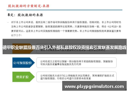 德甲职业联盟投票否决引入外部私募股权投资提案引发联赛发展路线 德甲职业联盟投票否决引入外部私募股权投资提案引发联赛发展路线
