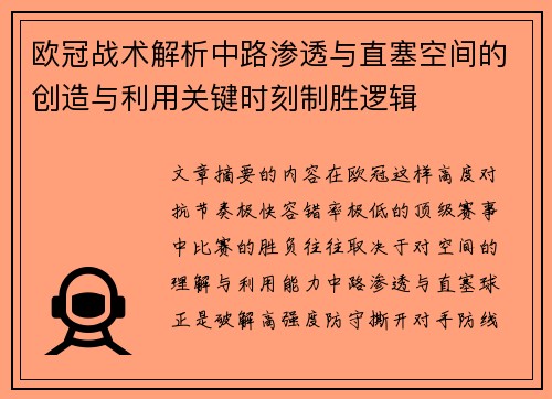 欧冠战术解析中路渗透与直塞空间的创造与利用关键时刻制胜逻辑