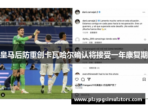 皇马后防重创卡瓦哈尔确认将接受一年康复期