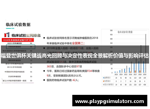 福登世俱杯关键战高光回顾与决定性表现全景解析价值与影响评估