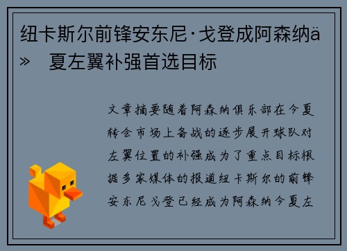 纽卡斯尔前锋安东尼·戈登成阿森纳今夏左翼补强首选目标 纽卡斯尔前锋安东尼·戈登成阿森纳今夏左翼补强首选目标