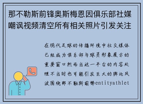 那不勒斯前锋奥斯梅恩因俱乐部社媒嘲讽视频清空所有相关照片引发关注