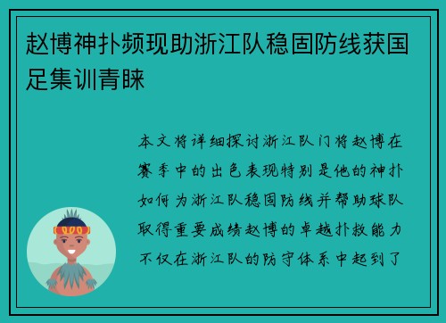 赵博神扑频现助浙江队稳固防线获国足集训青睐