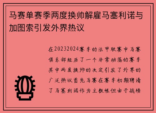 马赛单赛季两度换帅解雇马塞利诺与加图索引发外界热议