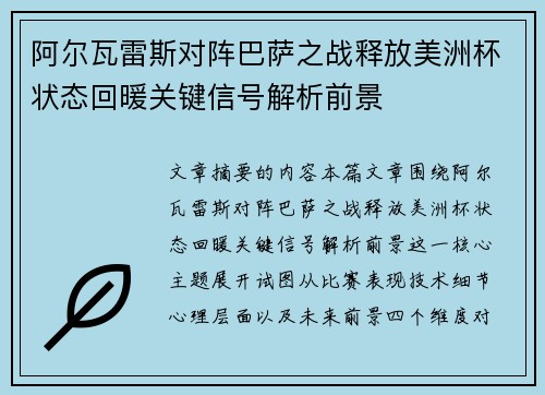 阿尔瓦雷斯对阵巴萨之战释放美洲杯状态回暖关键信号解析前景