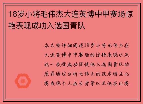 18岁小将毛伟杰大连英博中甲赛场惊艳表现成功入选国青队