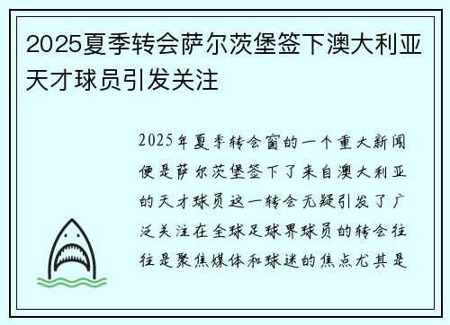 2025夏季转会萨尔茨堡签下澳大利亚天才球员引发关注