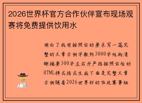 2026世界杯官方合作伙伴宣布现场观赛将免费提供饮用水 2026世界杯官方合作伙伴宣布现场观赛将免费提供饮用水