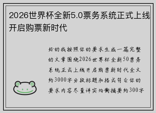2026世界杯全新5.0票务系统正式上线开启购票新时代 2026世界杯全新5.0票务系统正式上线开启购票新时代