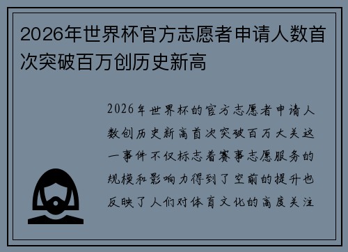 2026年世界杯官方志愿者申请人数首次突破百万创历史新高