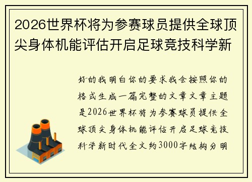 2026世界杯将为参赛球员提供全球顶尖身体机能评估开启足球竞技科学新时代 2026世界杯将为参赛球员提供全球顶尖身体机能评估开启足球竞技科学新时代