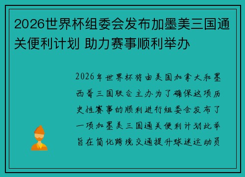 2026世界杯组委会发布加墨美三国通关便利计划 助力赛事顺利举办 2026世界杯组委会发布加墨美三国通关便利计划 助力赛事顺利举办