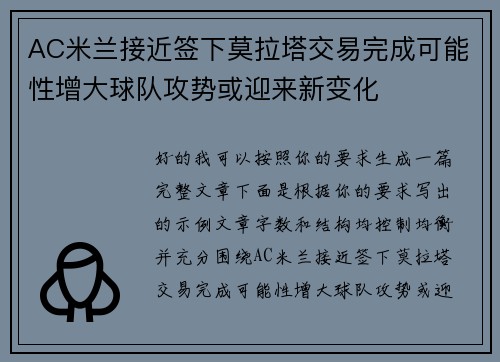 AC米兰接近签下莫拉塔交易完成可能性增大球队攻势或迎来新变化 AC米兰接近签下莫拉塔交易完成可能性增大球队攻势或迎来新变化