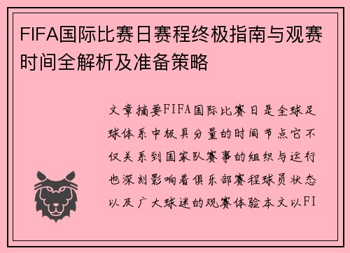 FIFA国际比赛日赛程终极指南与观赛时间全解析及准备策略 FIFA国际比赛日赛程终极指南与观赛时间全解析及准备策略