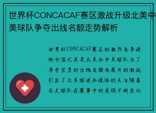世界杯CONCACAF赛区激战升级北美中美球队争夺出线名额走势解析