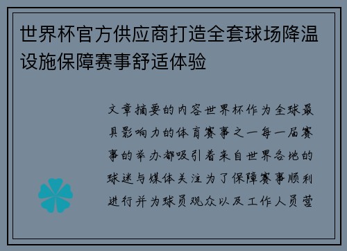 世界杯官方供应商打造全套球场降温设施保障赛事舒适体验