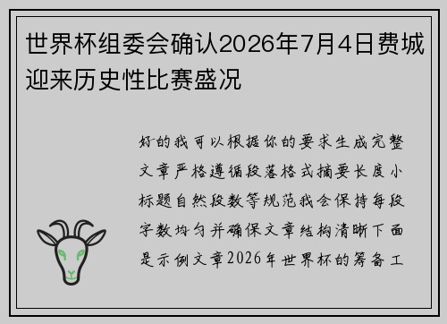 世界杯组委会确认2026年7月4日费城迎来历史性比赛盛况 世界杯组委会确认2026年7月4日费城迎来历史性比赛盛况