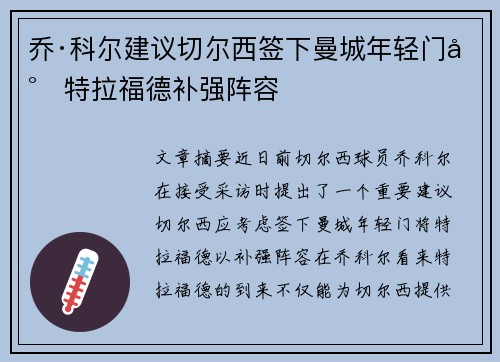 乔·科尔建议切尔西签下曼城年轻门将特拉福德补强阵容