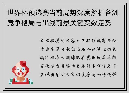 世界杯预选赛当前局势深度解析各洲竞争格局与出线前景关键变数走势