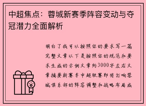 中超焦点：蓉城新赛季阵容变动与夺冠潜力全面解析