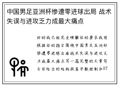 中国男足亚洲杯惨遭零进球出局 战术失误与进攻乏力成最大痛点