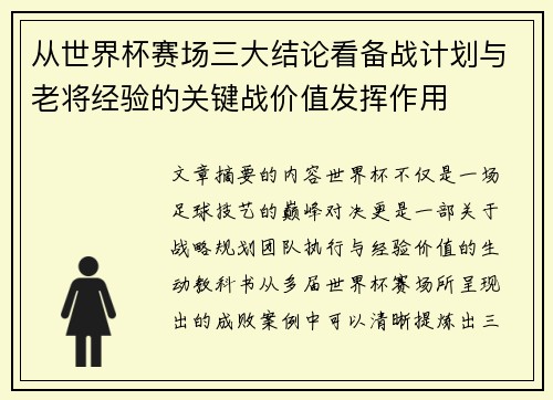 从世界杯赛场三大结论看备战计划与老将经验的关键战价值发挥作用