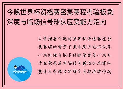 今晚世界杯资格赛密集赛程考验板凳深度与临场信号球队应变能力走向