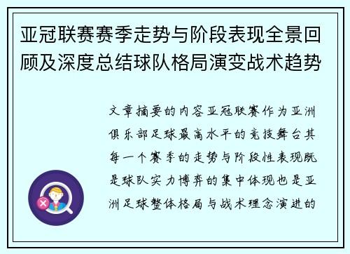 亚冠联赛赛季走势与阶段表现全景回顾及深度总结球队格局演变战术趋势解析
