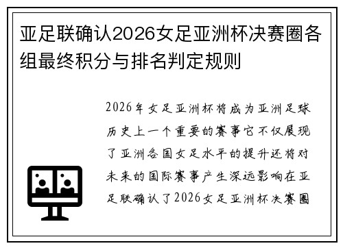 亚足联确认2026女足亚洲杯决赛圈各组最终积分与排名判定规则
