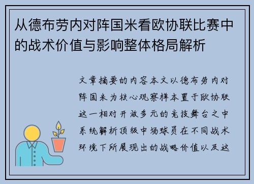 从德布劳内对阵国米看欧协联比赛中的战术价值与影响整体格局解析