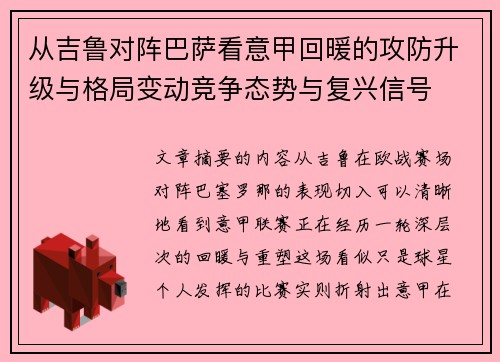 从吉鲁对阵巴萨看意甲回暖的攻防升级与格局变动竞争态势与复兴信号
