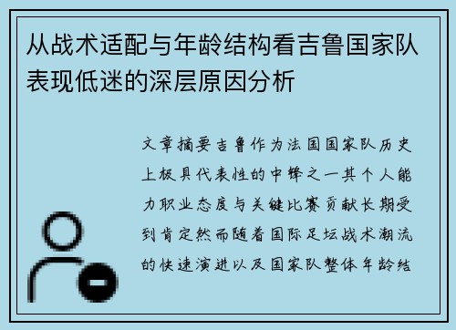 从战术适配与年龄结构看吉鲁国家队表现低迷的深层原因分析